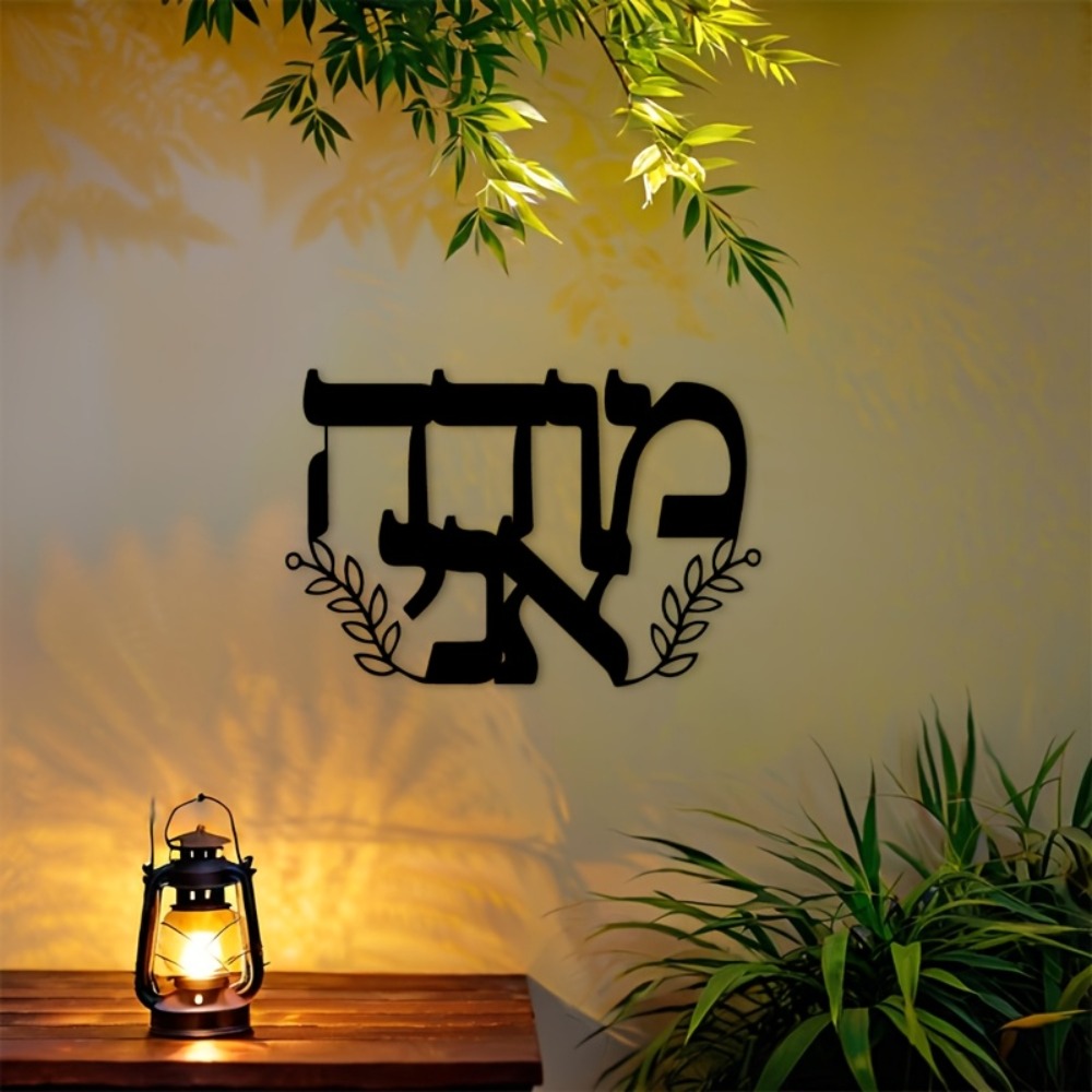 Wall Art - CIFBUY Металлическое настенное украшение с ивритскими